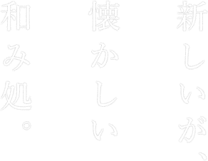 新しいが、懐かしい和み処。