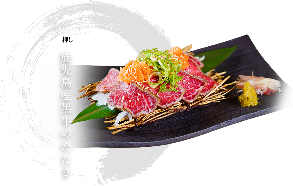 鹿児島産黒牛のたたき